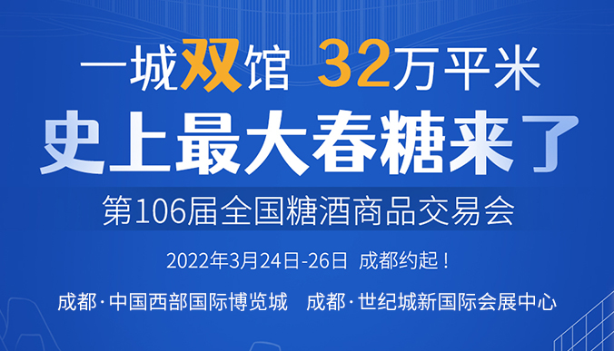 2022成都糖酒会（成都春糖）.jpg