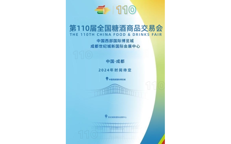 糖酒会,成都糖酒会,2025糖酒会,2025成都糖酒会,春季糖酒会,2025成都春季糖酒会,糖酒商品交易会,2025全国糖酒商品交易会