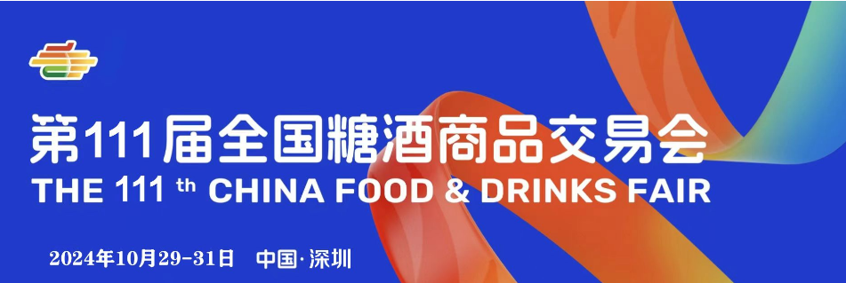 糖酒会,深圳糖酒会,2024糖酒会,2024深圳糖酒会,秋季糖酒会,2024深圳秋季糖酒会,糖酒商品交易会,2024全国糖酒商品交易会