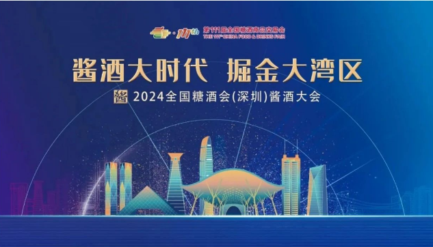 糖酒会,深圳糖酒会,2024糖酒会,2024深圳糖酒会,秋季糖酒会,2024深圳秋季糖酒会,糖酒商品交易会,2024全国糖酒商品交易会