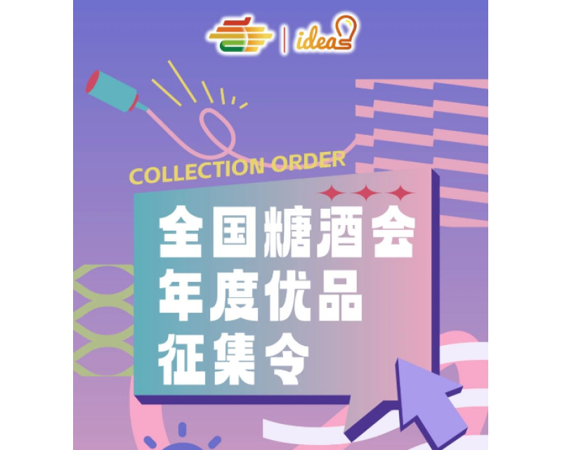 全国糖酒会年度优品征集活动开始啦！